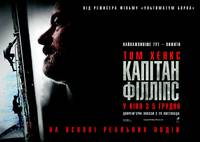 Постер Капитан Филлипс