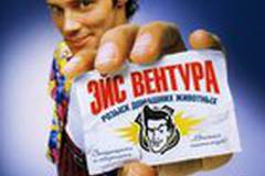 Эйс Вентура: Розыск домашних животных