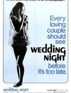 Брачная ночь