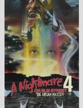 Постер из фильма "Кошмар на улице Вязов 4: Повелитель сна" - 1