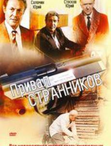 Привал странников (мини-сериал)