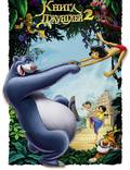 Постер из фильма "Книга джунглей 2" - 1