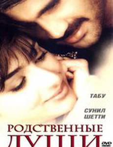 Родственные души