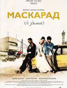 Маскарад