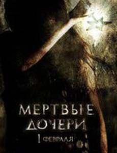 Мертвые дочери