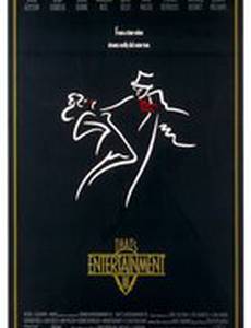 Вот это развлечение! Часть 3