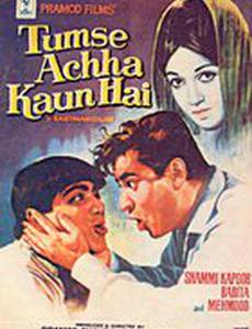 Кто может быть лучше тебя?