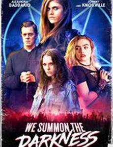 Мы призываем тьму