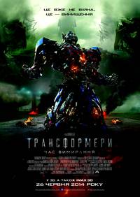 Постер Трансформеры: Время вымирания