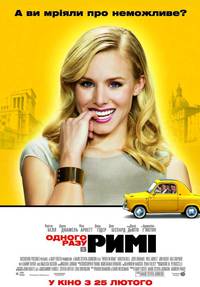 Постер Однажды в Риме