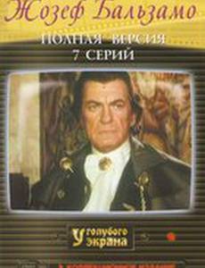Жозеф Бальзамо (мини-сериал)