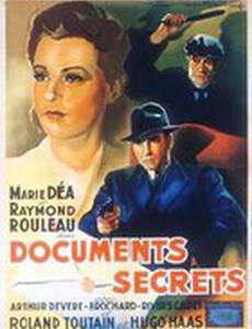 Секретные документы