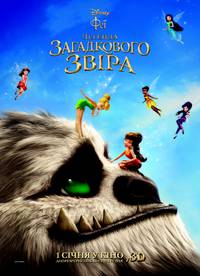 Постер Феи: Легенда загадочного зверя 3D