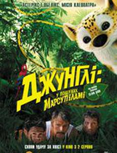 Джунгли зовут!  В поисках Марсупилами 