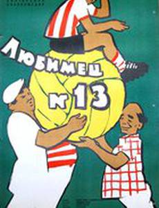 Любимец №13