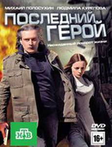 Последний герой