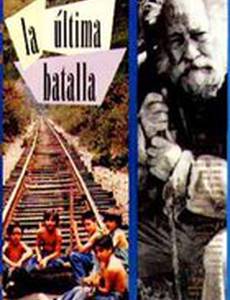 Последняя битва
