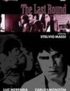 Последний раунд