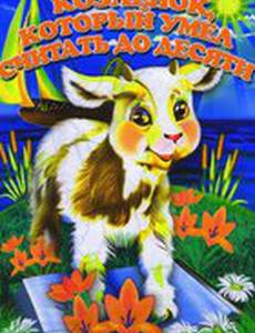 Козленок, который считал до десяти