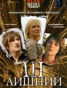 Третий лишний