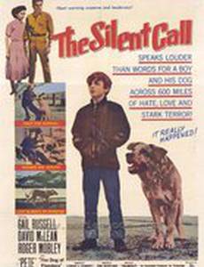 Безмолвный зов