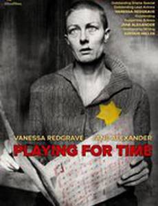 Тянуть время