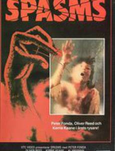 Спазмы