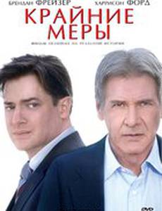 Крайние меры