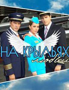 На крыльях любви