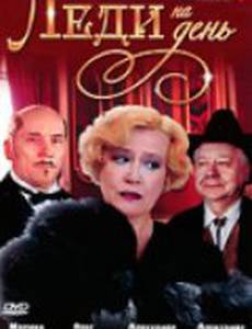 Леди на день