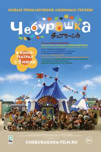 Постер Чебурашка