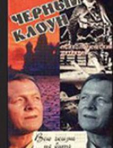 Чёрный клоун