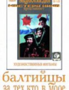 За тех, кто в море