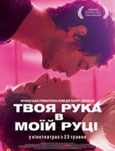 Твоя рука в моей руке
