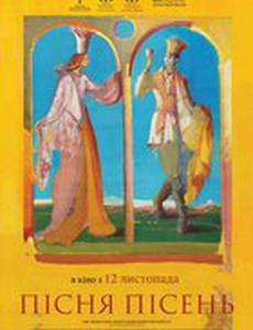 Песнь песней