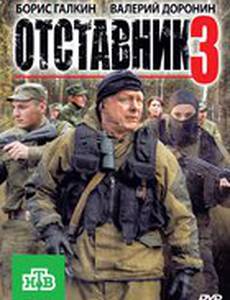 Отставник 3