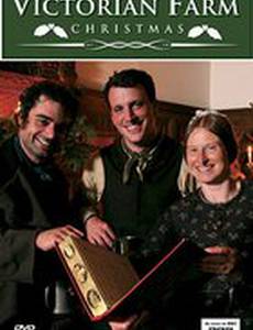 Викторианская ферма – Рождество