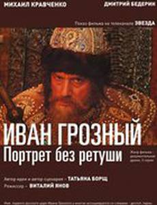 Иван Грозный. Портрет без ретуши (мини-сериал)