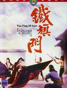 Железный флаг