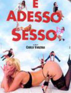 А теперь секс