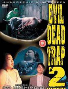 Ловушка зловещих мертвецов 2