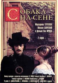 Постер Собака на сене