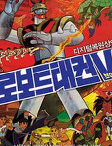 Робот Тхэквон V