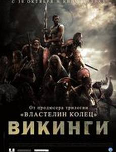 Викинги