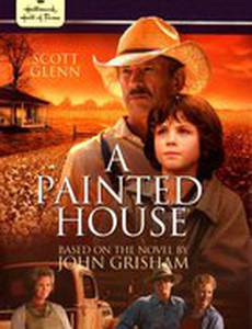 Покрашенный дом