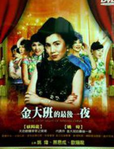 Jin da ban de zui hou yi ye