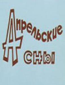 Апрельские сны