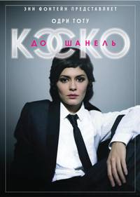 Постер Коко до Шанель