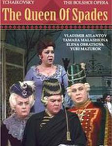 Пиковая дама (видео)