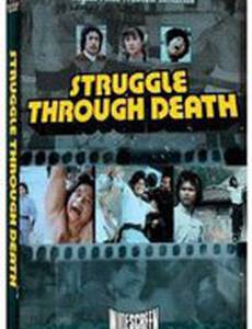 Смертельная битва